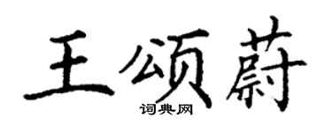 丁谦王颂蔚楷书个性签名怎么写