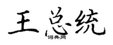 丁谦王总统楷书个性签名怎么写