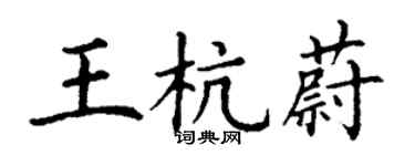 丁谦王杭蔚楷书个性签名怎么写