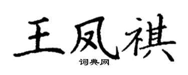 丁谦王凤祺楷书个性签名怎么写