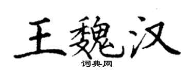 丁谦王魏汉楷书个性签名怎么写