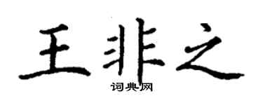 丁谦王非之楷书个性签名怎么写