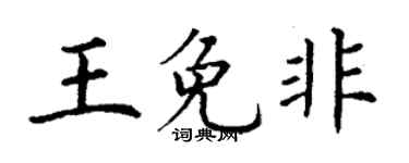 丁谦王免非楷书个性签名怎么写