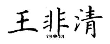 丁谦王非清楷书个性签名怎么写