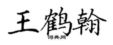 丁谦王鹤翰楷书个性签名怎么写