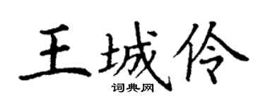 丁谦王城伶楷书个性签名怎么写