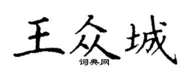 丁谦王众城楷书个性签名怎么写