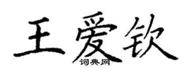 丁谦王爱钦楷书个性签名怎么写