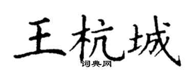 丁谦王杭城楷书个性签名怎么写