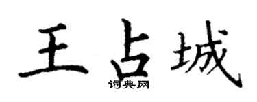 丁谦王占城楷书个性签名怎么写