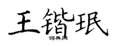 丁谦王锴珉楷书个性签名怎么写