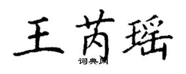 丁谦王芮瑶楷书个性签名怎么写