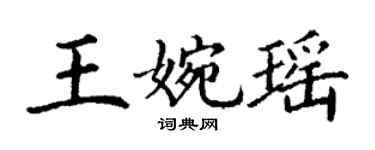 丁谦王婉瑶楷书个性签名怎么写