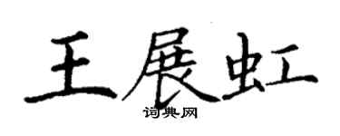 丁谦王展虹楷书个性签名怎么写