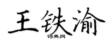 丁谦王铁渝楷书个性签名怎么写