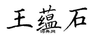 丁谦王蕴石楷书个性签名怎么写
