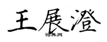 丁谦王展澄楷书个性签名怎么写