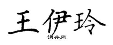 丁谦王伊玲楷书个性签名怎么写