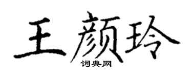 丁谦王颜玲楷书个性签名怎么写