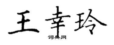 丁谦王幸玲楷书个性签名怎么写