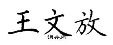 丁谦王文放楷书个性签名怎么写