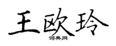 丁谦王欧玲楷书个性签名怎么写