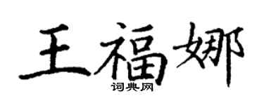 丁谦王福娜楷书个性签名怎么写