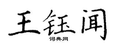 丁谦王钰闻楷书个性签名怎么写