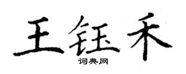 丁谦王钰禾楷书个性签名怎么写