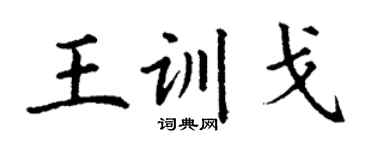 丁谦王训戈楷书个性签名怎么写