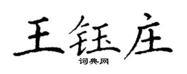 丁谦王钰庄楷书个性签名怎么写