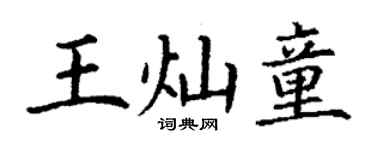 丁谦王灿童楷书个性签名怎么写