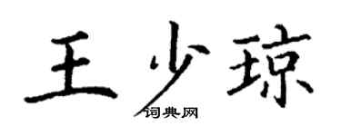 丁谦王少琼楷书个性签名怎么写