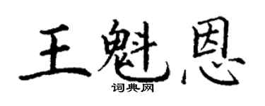 丁谦王魁恩楷书个性签名怎么写