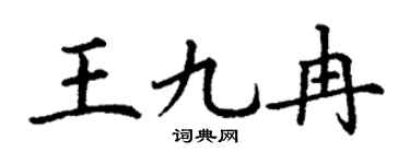 丁谦王九冉楷书个性签名怎么写