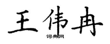 丁谦王伟冉楷书个性签名怎么写