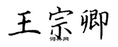丁谦王宗卿楷书个性签名怎么写