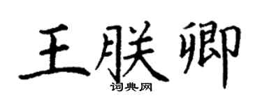 丁谦王朕卿楷书个性签名怎么写