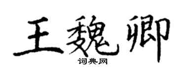 丁谦王魏卿楷书个性签名怎么写