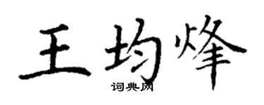 丁谦王均烽楷书个性签名怎么写