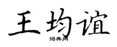 丁谦王均谊楷书个性签名怎么写