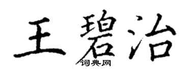 丁谦王碧治楷书个性签名怎么写