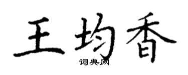 丁谦王均香楷书个性签名怎么写