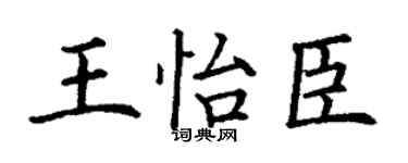 丁谦王怡臣楷书个性签名怎么写