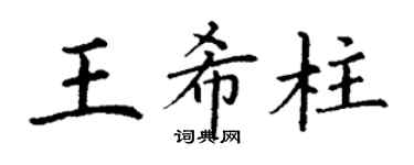 丁谦王希柱楷书个性签名怎么写