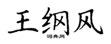 丁谦王纲风楷书个性签名怎么写