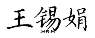 丁谦王锡娟楷书个性签名怎么写