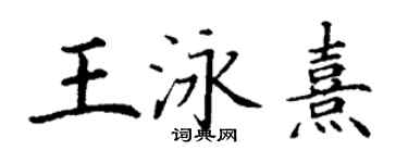 丁谦王泳熹楷书个性签名怎么写