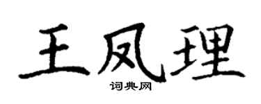 丁谦王凤理楷书个性签名怎么写