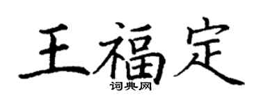 丁谦王福定楷书个性签名怎么写